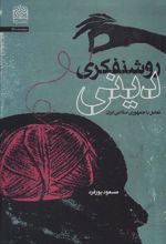 کتاب روشنفکری دینی