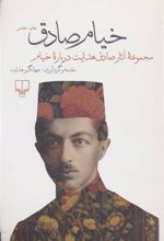 کتاب خیام صادق