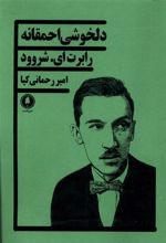 کتاب دلخوشی احمقانه