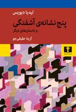 جلد کتاب پنج نشانه‌ آشفتگی