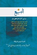 کتاب البیع (جلد اول)