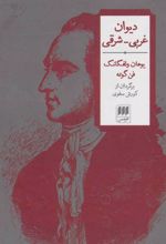 کتاب دیوان غربی-شرقی