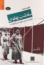 کتاب ظهور و سقوط سلطنت پهلوی (دو جلدی)