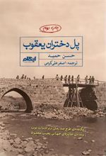 کتاب پل دختران یعقوب