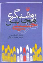 کتاب روشنگری در مجالس حسینی