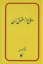 کتاب دفاع از حقوق زن