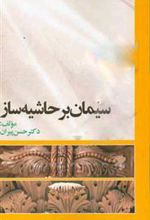 کتاب سیمان بر حاشیه ساز‮‏‫