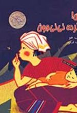 جلد کتاب هیس! لالا کرده نینی جون