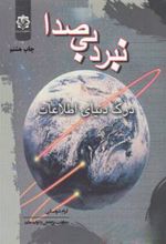 کتاب نبرد بی صدا