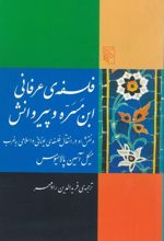 جلد کتاب فلسفه‌ی عرفانی ابن مسره و پیروانش