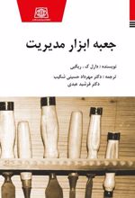 کتاب جعبه ابزار مدیریت