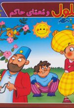 کتاب بهلول و معمای حاکم