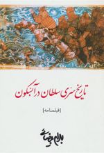کتاب تاریخ سری سلطان در آبسکون
