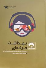 کتاب صفر تا صد بهداشت حرفه ای