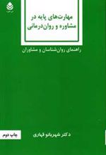کتاب مهارت های پایه در مشاوره و روان درمانی