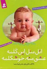 کتاب اتل متل این گلمه عشق منه، خوشگلمه (رحلی، قابدار)