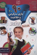 کتاب 90 بازی سرگرمی و خلاقیت 4