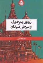 کتاب زردی پترهوف و سرخی میدان