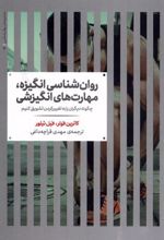 کتاب روان شناسی انگیزه، مهارت های انگیزشی