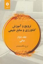 کتاب ترویج و آموزش کشاورزی و منابع طبیعی