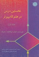 کتاب نخستین درس در علم کامپیوتر