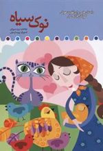 کتاب نوک سیاه