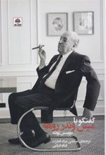 کتاب گفتگو با میس وندر روهه