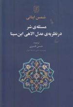 کتاب مسئله ی شر در نظریه ی عدل الاهی ابن سینا