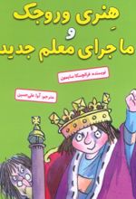 کتاب هنری وروجک و ماجرای معلم جدید