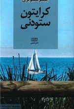 کتاب کرایتون ستودنی
