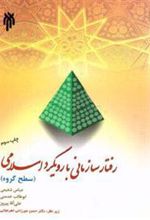 کتاب رفتار سازمانی با رویکرد اسلامی