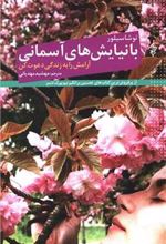 کتاب با نیایش های آسمانی آرامش را به زندگی دعوت کن