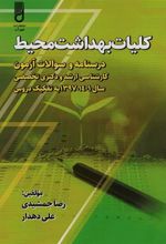 کتاب کلیات بهداشت محیط