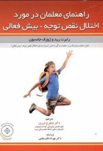 کتاب راهنمای معلمان در مورد اختلال نقص توجه-بیش فعالی