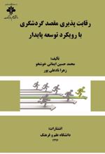 جلد کتاب رقابت‌ پذیری مقصد گردشگری با رویکرد توسعه پایدار