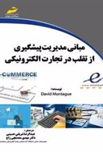 کتاب مبانی مدیریت پیشگیری از تقلب در تجارت الکترونیکی