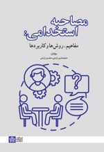 کتاب مصاحبه استخدامی