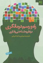 کتاب راه و رسم درمانگری در نظریه شناختی رفتاری