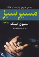 کتاب مسیر سبز