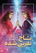 جلد کتاب تاج نفرین شده