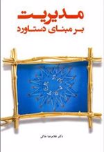 کتاب مدیریت بر مبنای دستاورد با رویکرد هدف گذاری و نتیجه گرایی
