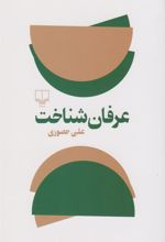 کتاب عرفان شناخت