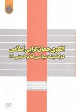 کتاب الگوی جهان گرایی اسلامی دراندیشه سیاسی امام خمینی(ره)