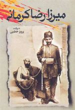 کتاب میرزا رضا کرمانی