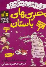 کتاب مصری های باستان
