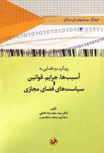 جلد کتاب 	رویکرد دو فضایی به آسیب‌ها، جرایم، قوانین و سیاست‌های فضای مجازی