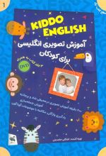 کتاب مجموعه آموزش تصویری انگلیسی برای کودکان : KIDDO ENGLISH