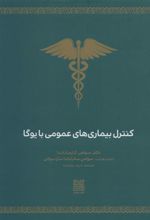 کتاب کنترل بیماری های عمومی با یوگا