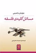 جلد کتاب مسائل کلیدی فلسفه
