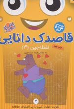 کتاب قاصدک دانایی 3